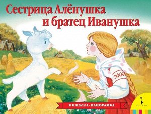 Сестрица Аленушка и братец Иванушка(панорамка) 12стр., 260х195х15мм, Картон