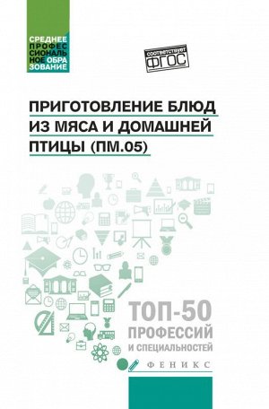 Приготовление блюд из мяса и домашней птицы(ПМ.05) 221стр., 208х135х14мм, Твердый переплет