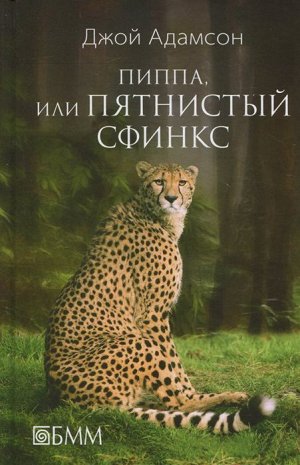 Пиппа, или Пятнистый сфинкс 320стр., 218х143, Твердый переплет