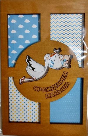 ОТК0061 Стильная деревянная открытка "С рождением малыша" _стр., 140х90х3мм, Блистерная упаковка