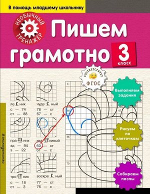 Пишем грамотно. 3 класс 32стр., 260х205, Мягкая обложка