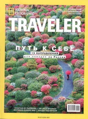 National Geographic Treveler 07-08/20 122стр., 200х255 мммм, Мягкая обложка