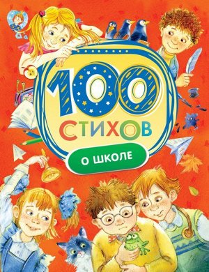 100 стихов о школе 128стр., 263х200х11мм, Твердый переплет