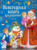 Новогодняя книга для малышей. Стихи 48стр., 220х167х7 мм, Твердый переплет