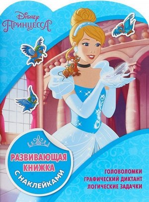Принцессы Disney. КСН №1811. Развивающая книжка с наклейками 24стр., 285х215мм, Мягкая обложка