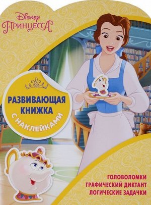 Развивающая книжка с наклейками N КСН 1801 "Принцессы Disney" 24стр., 215х285мм, Мягкая обложка