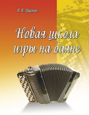 Новая школа игры на баяне:учебно-метод.пособие 165стр., 286х201х8мм, Мягкая обложка