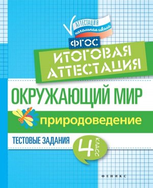 Окружающий мир. Природоведение. 4 класс. Тестовые задания. Итоговая аттестация 47стр., 170х215 мммм, Мягкая обложка