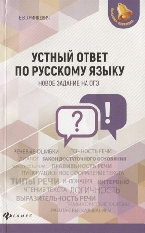 Екатерина Гринкевич: Устный ответ по русскому языку. Новое задание на ОГЭ 173стр., 130х200мм, Мягкая обложка