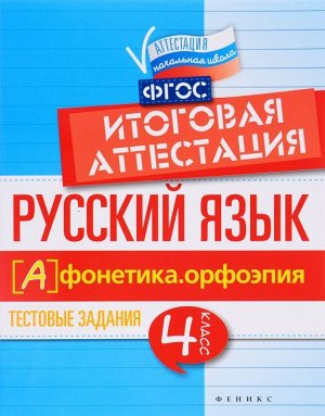 Русский язык. Фонетика, орфоэпия. 4 класс. Тестовые задания. Итоговая аттестация 47стр., 170х215 мммм, Мягкая обложка