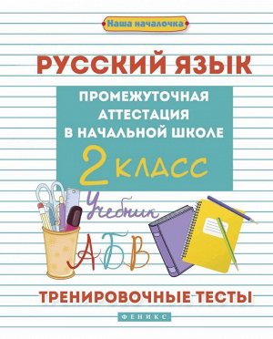 Русский язык:промежут.аттестация в нач.шк.:2 класс 30стр., 259х202х2 мммм, Мягкая обложка