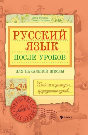 Русский язык после уроков. Тайны и загадки фразеологизмов | Рогалева Елена Ивановна 158стр., 242х170х12 мммм, Твердый переплет