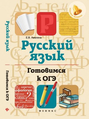 Русский язык. Готовимся к ОГЭ 191стр., 130х200 мммм, Мягкая обложка