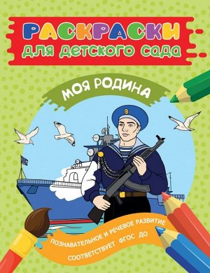 Раскраска для детского сада. Моя Родина 24стр., 274х212х3 мммм, Мягкая обложка