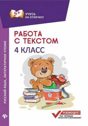 Работа с текстом. Русский язык. Литературное чтение. 4 класс 36стр., 170х240 мммм, Мягкая обложка