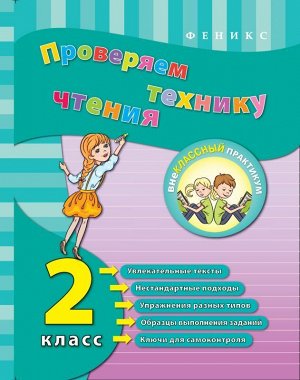 Проверяем технику чтения: 2 класс 48стр., 215х135х2 мммм, Мягкая обложка