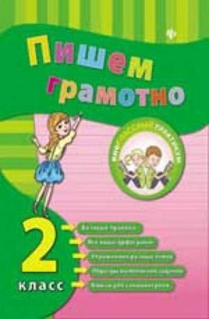 Пишем грамотно. 2 класс 48стр., 214х165х2 мммм, Мягкая обложка