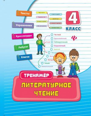 Уценка. Литературное чтение: 4 класс