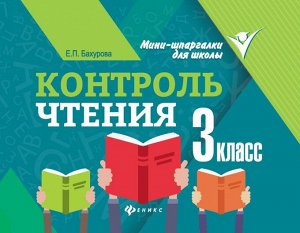 Контроль чтения: 3 класс 62стр., 105х140х3 мммм, Мягкая обложка