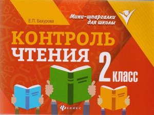 Контроль чтения. 2 класс 62стр., 108х140 мммм, Мягкая обложка