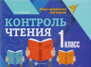 Контроль чтения. 1 класс 62стр., 108х140 мммм, Мягкая обложка