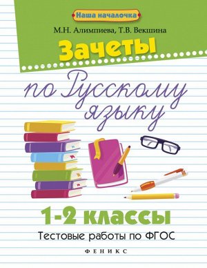 Зачеты по русскому языку:1-2 классы:тестов.работы 94стр., 260х199х5 мммм, Мягкая обложка