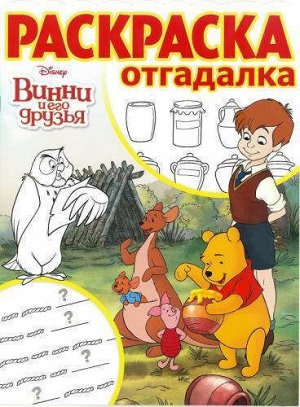 Раскраска-отгадалка N РО 1710 "Винни и его друзья" 16стр., 285х210х2мм, Мягкая обложка