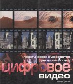 Цифровое видео для начинающих 144стр., 220х195х10мм, Мягкая обложка