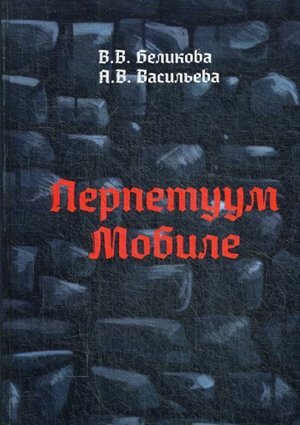 Перпетуум Мобиле 620стр., 290х205 мм, Твердый переплет