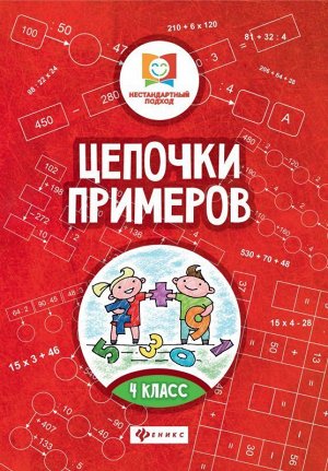 Цепочки примеров: 4 класс дп 16стр., 234х165х1 мммм, Мягкая обложка