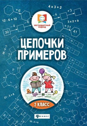 Цепочки примеров: 2 класс. 16стр., 234х165х1 мммм, Мягкая обложка