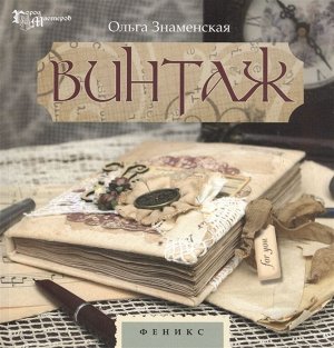 Ольга Знаменская: Винтаж