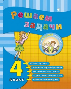 Решаем задачи. 4 класс. - Изд. 3-е; авт. Коротяева; сер. Внеклассный практикум 48стр., 212х166х3 мммм, Мягкая обложка