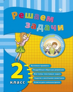 Решаем задачи. 2 класс дп 48стр., 215х165х3 мммм, Мягкая обложка