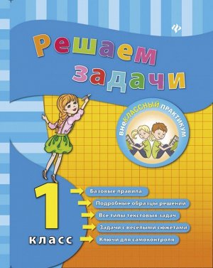 Решаем задачи. 1 класс дп 48стр., 215х164х3 мммм, Мягкая обложка