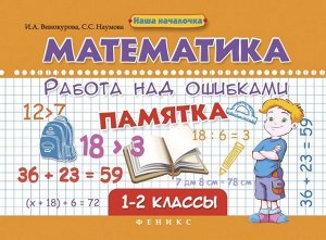 Математика.Работа над ошибками:1-2 классы 30стр., 141х199х2 мммм, Мягкая обложка