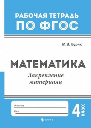 Математика:закрепление материала:4 класс 15стр., 237х165х1 мммм, Мягкая обложка