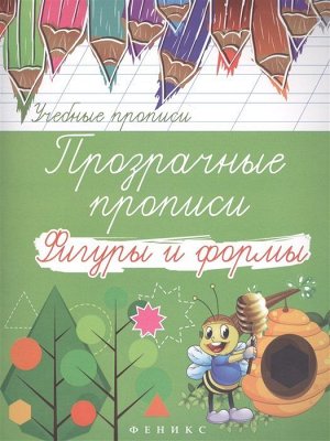 Прозрачные прописи. Фигуры и формы (978-5-222-27643-3) 64стр., 205х260мм, Мягкая обложка