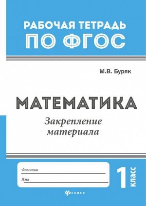 Математика:закрепление материала:1 класс 16стр., 237х165х1 мммм, Мягкая обложка