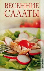 Весенние салаты 32стр., 200х125х2мм, Мягкая обложка