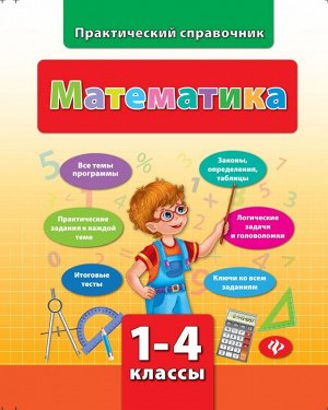 Математика.1-4 классы 159стр., 260х200х7 мммм, Мягкая обложка