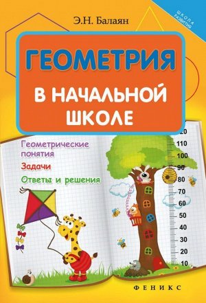 Геометрия в начальной школе 69стр., 241х164х4 мммм, Мягкая обложка