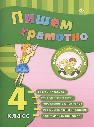 Пишем грамотно. 4 класс. Учебно-практическое пособие 48стр., 214х165х3 мммм, Мягкая обложка