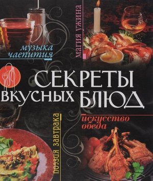 Секреты вкусных блюд