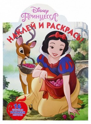 Наклей и раскрась N НР 19012 "Принцесса Disney" 16стр., 235х330мм, Мягкая обложка