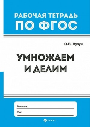 Умножаем и делим 15стр., 237х165х1 мммм, Мягкая обложка