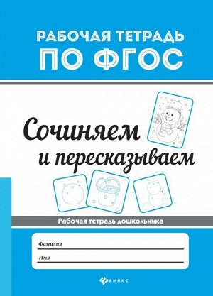 Сочиняем и пересказываем 16стр., 239х164х1 мммм, Мягкая обложка