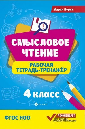 Мария Буряк: Смысловое чтение. 4 класс. Рабочая тетрадь-тренажер 61стр., 170х240мм, Мягкая обложка