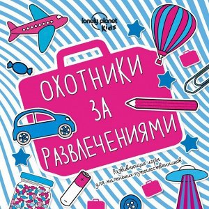 Охотники за развлечениями. Развивающие игры для маленьких путешественников 128стр., 210х210, Мягкая обложка