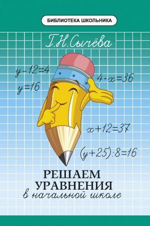 Решаем уравнения в начальной школе 79стр., 130х200 мммм, Мягкая обложка